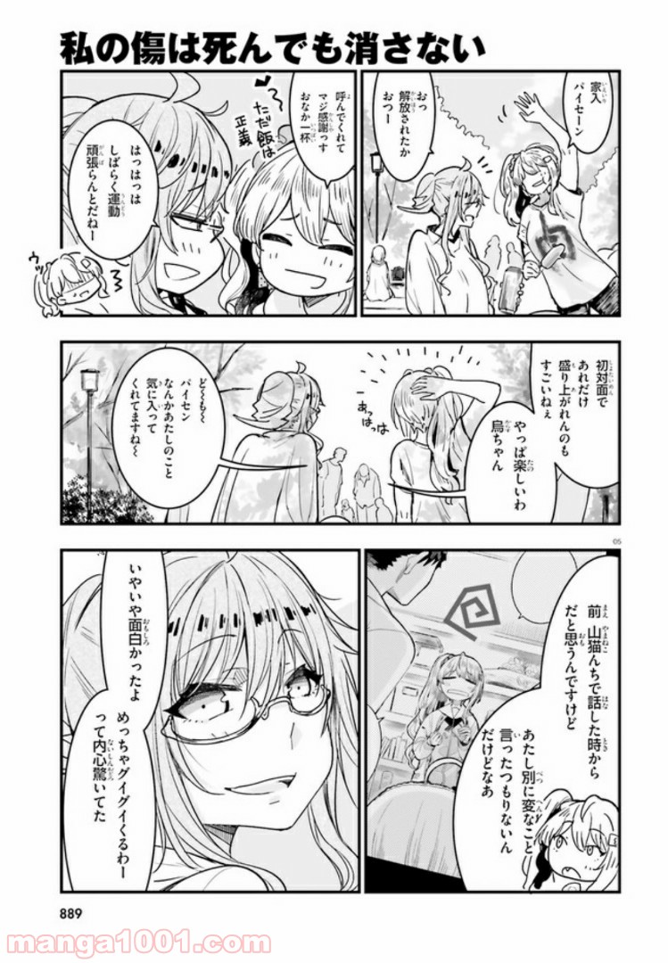 私の傷は死んでも消さない - 第10.1話 - Page 5