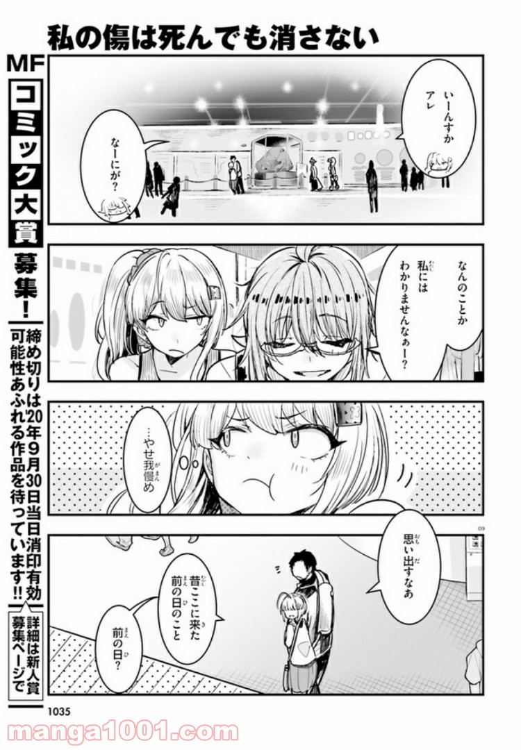 私の傷は死んでも消さない 第12.1話 - Page 9