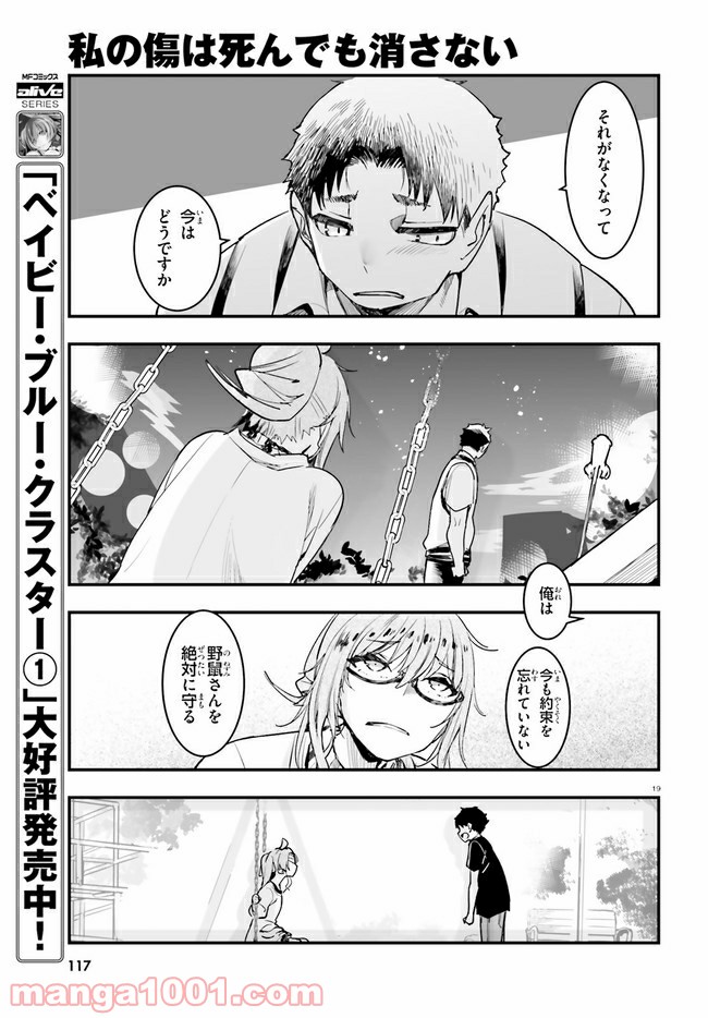 私の傷は死んでも消さない 第19.2話 - Page 7