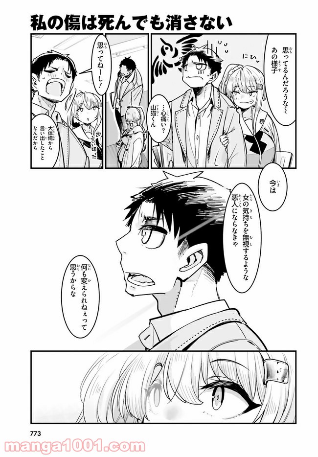 私の傷は死んでも消さない - 第14.1話 - Page 9