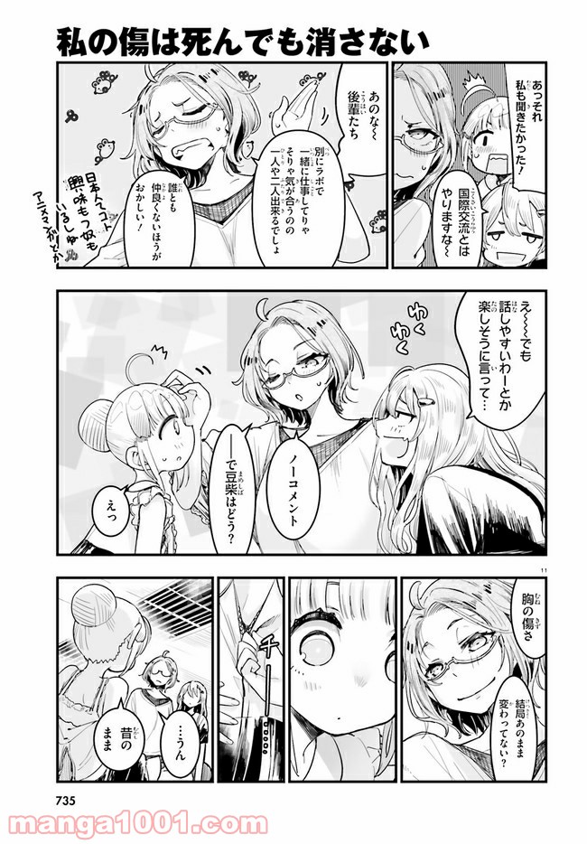 私の傷は死んでも消さない - 第21.1話 - Page 11