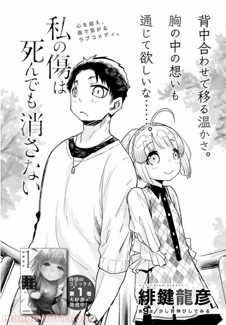 私の傷は死んでも消さない 第9.1話 - Page 2