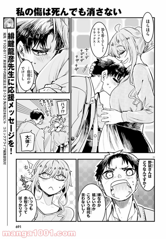 私の傷は死んでも消さない 第17.1話 - Page 5