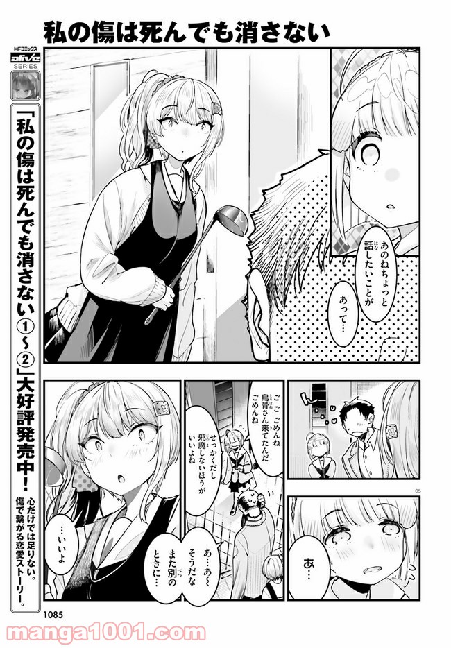 私の傷は死んでも消さない 第16.1話 - Page 5