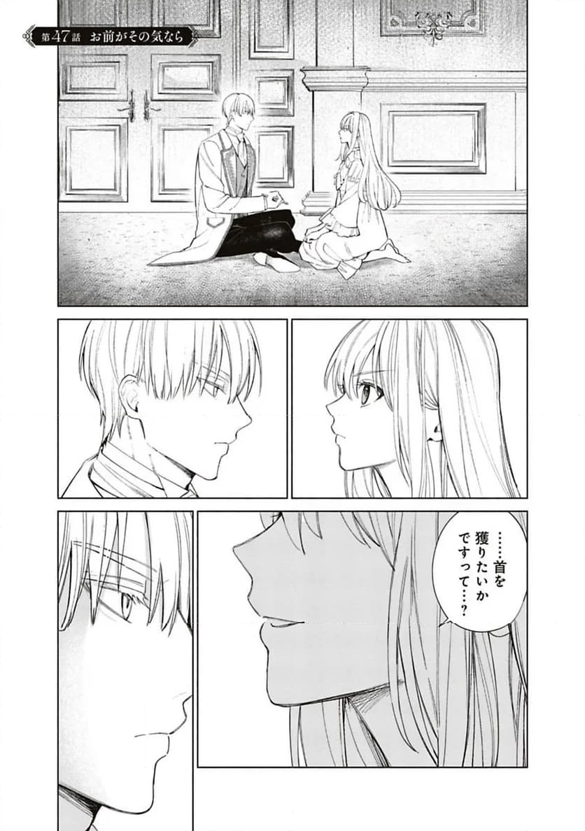 売られた辺境伯令嬢は隣国の王太子に溺愛される - 第47話 - Page 1