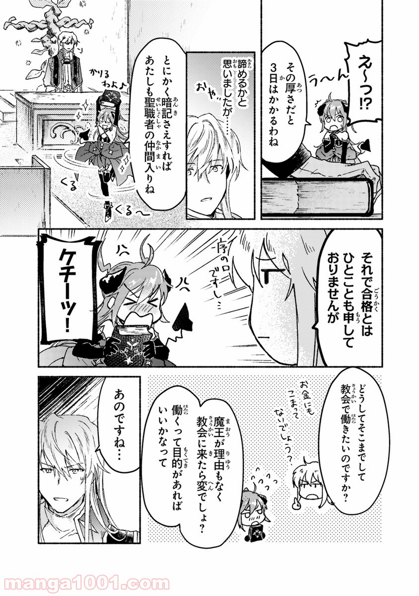 こちらラスボス魔王城前「教会」 - 第6話 - Page 17