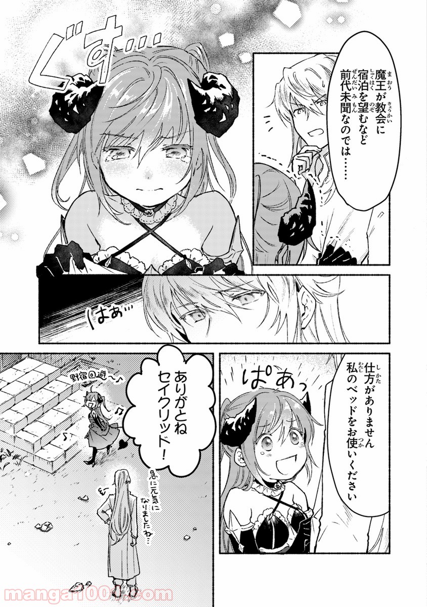 こちらラスボス魔王城前「教会」 第6話 - Page 9