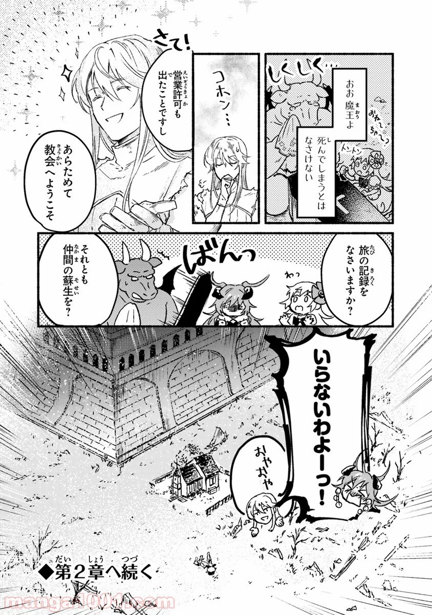 こちらラスボス魔王城前「教会」 第1話 - Page 45