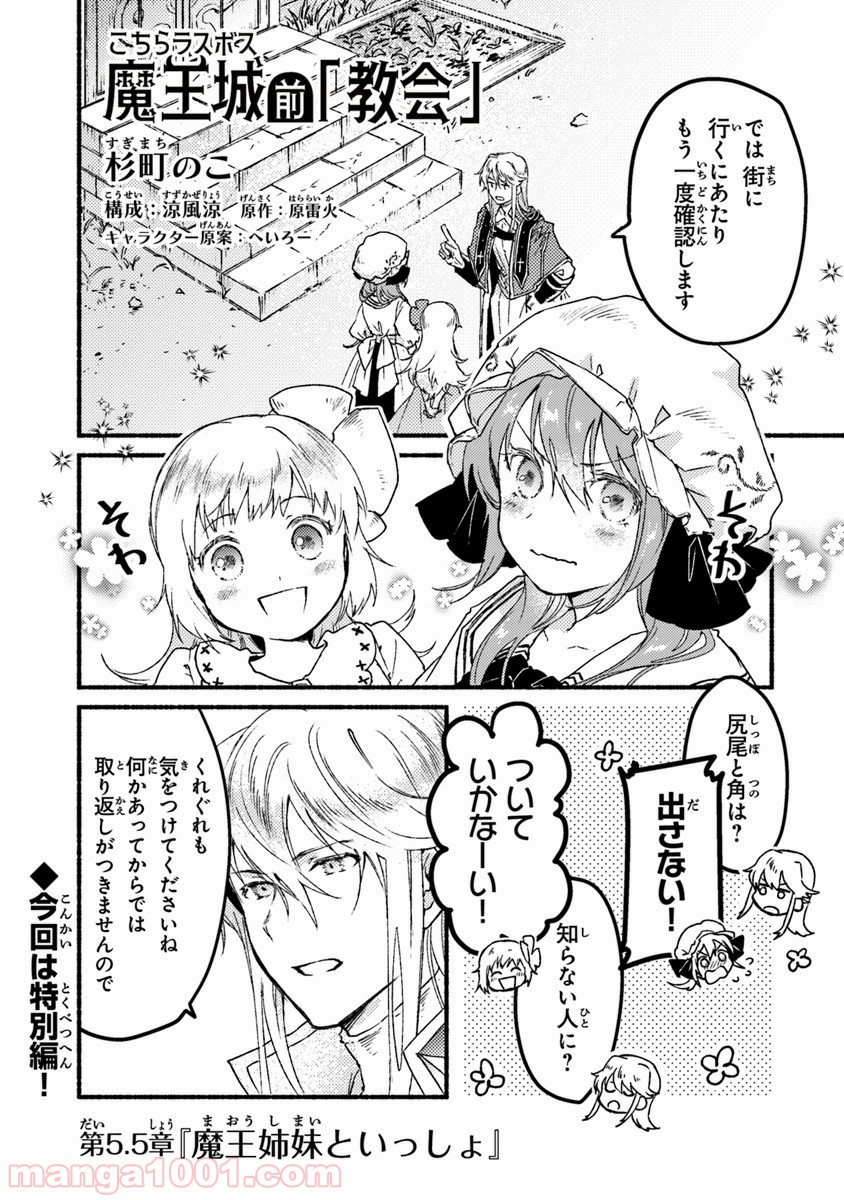 こちらラスボス魔王城前「教会」 - 第5.5話 - Page 1