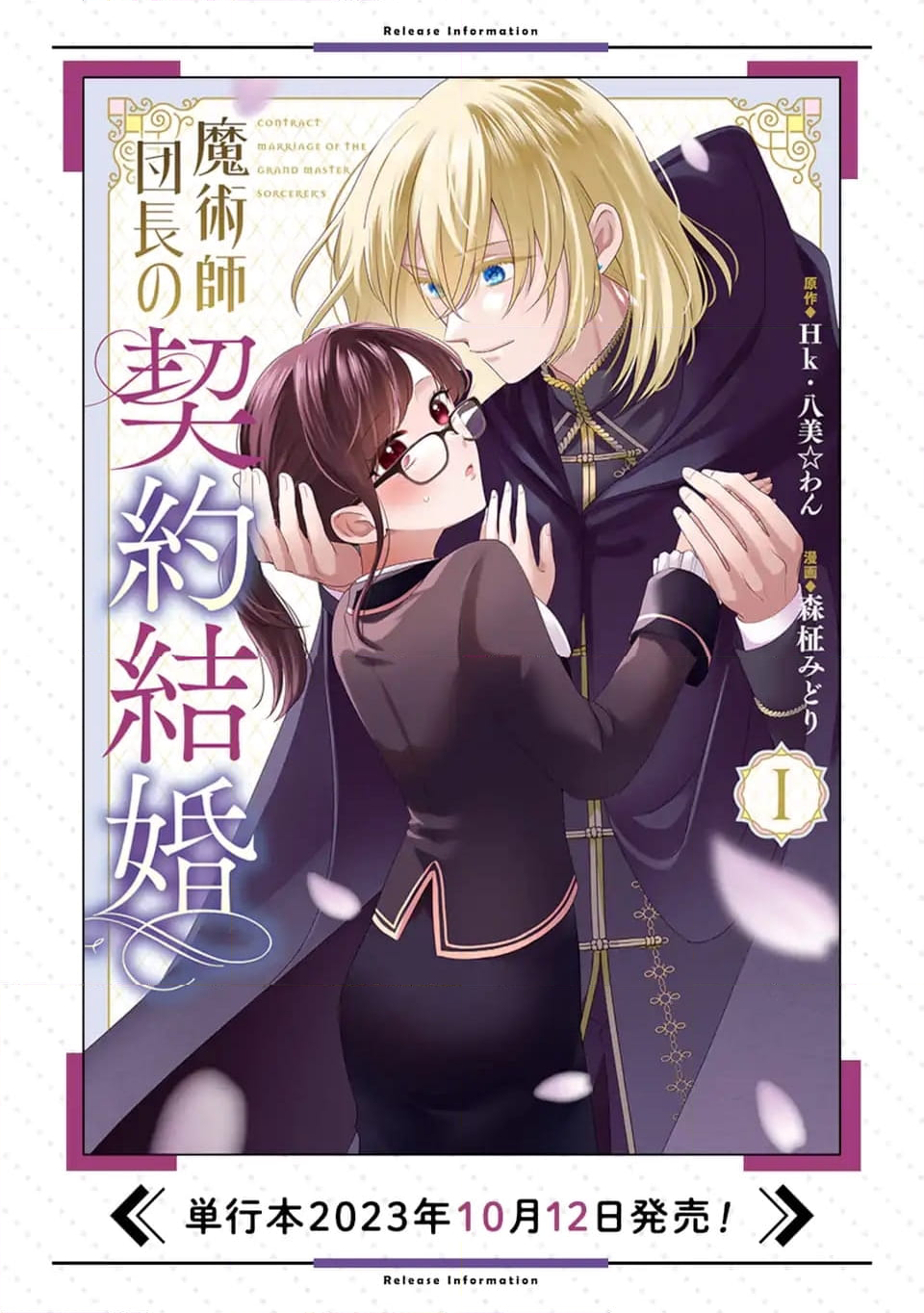 魔術師団長の契約結婚 - 第6.4話 - Page 12