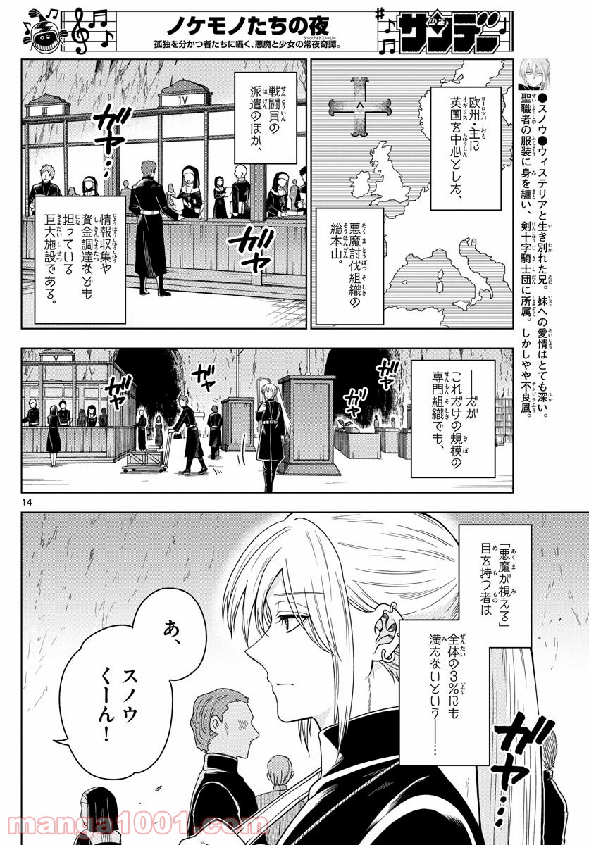 ノケモノたちの夜 第19話 - Page 14