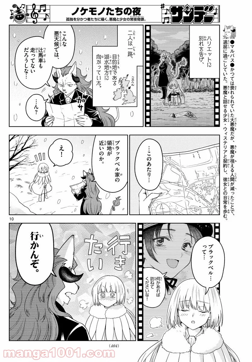 ノケモノたちの夜 第18話 - Page 10