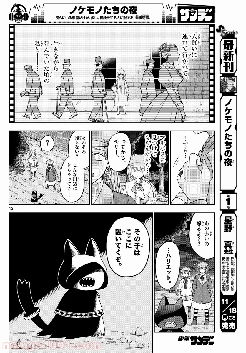 ノケモノたちの夜 第14話 - Page 12