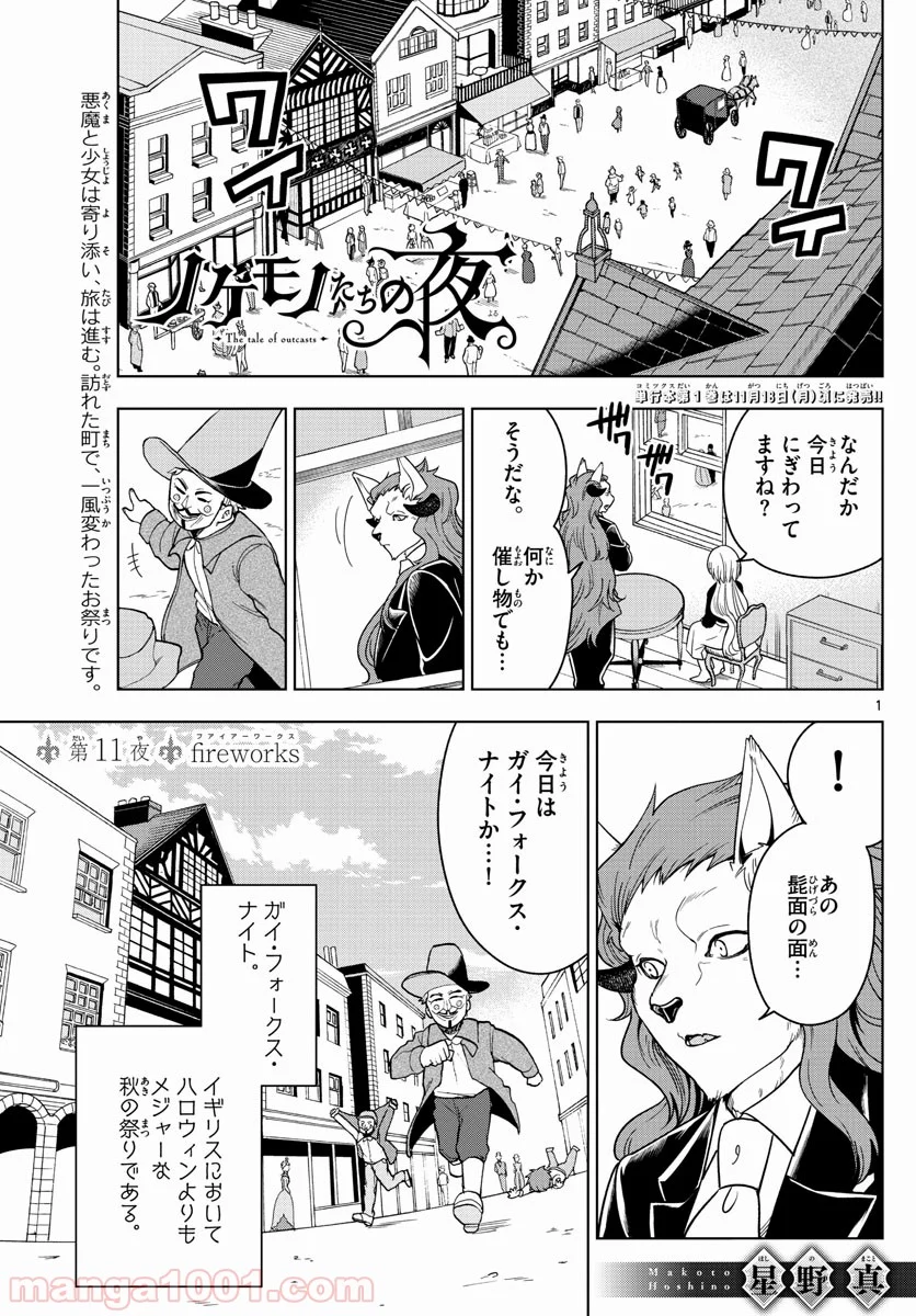 ノケモノたちの夜 第11話 - Page 1