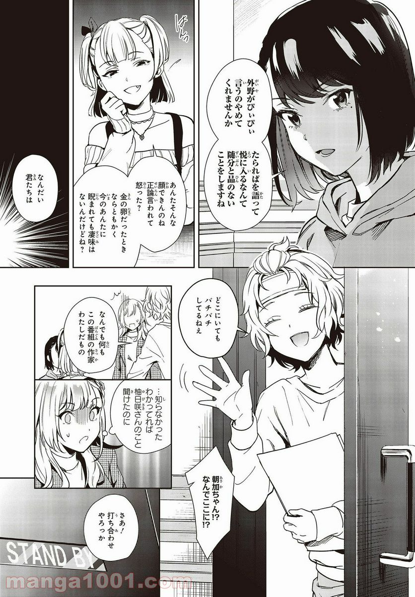 声優ラジオのウラオモテ 第15話 - Page 13