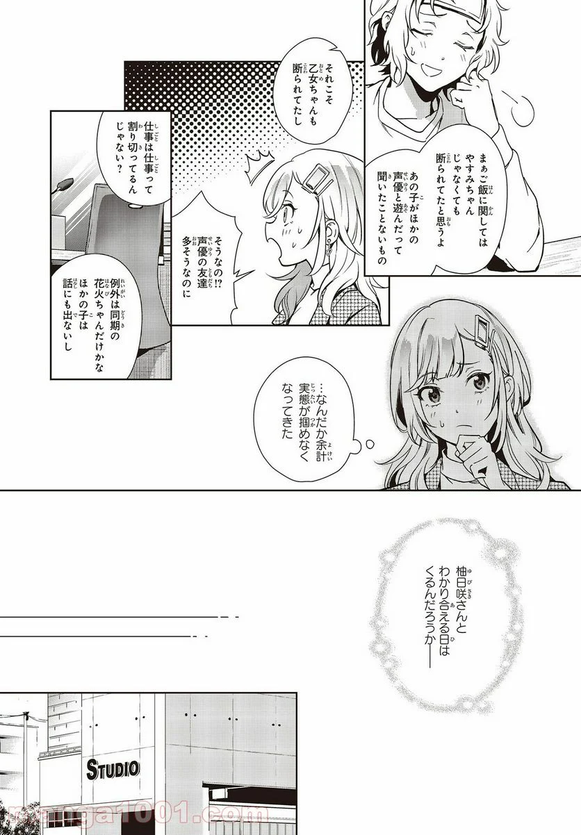 声優ラジオのウラオモテ 第15話 - Page 18