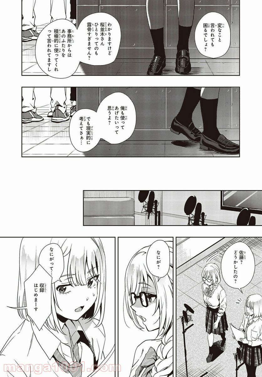 声優ラジオのウラオモテ 第15話 - Page 20