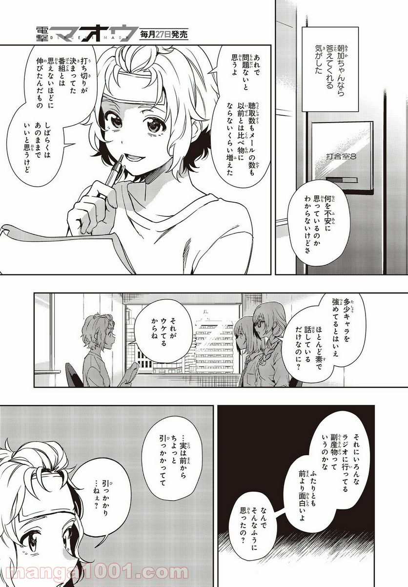 声優ラジオのウラオモテ 第15話 - Page 29