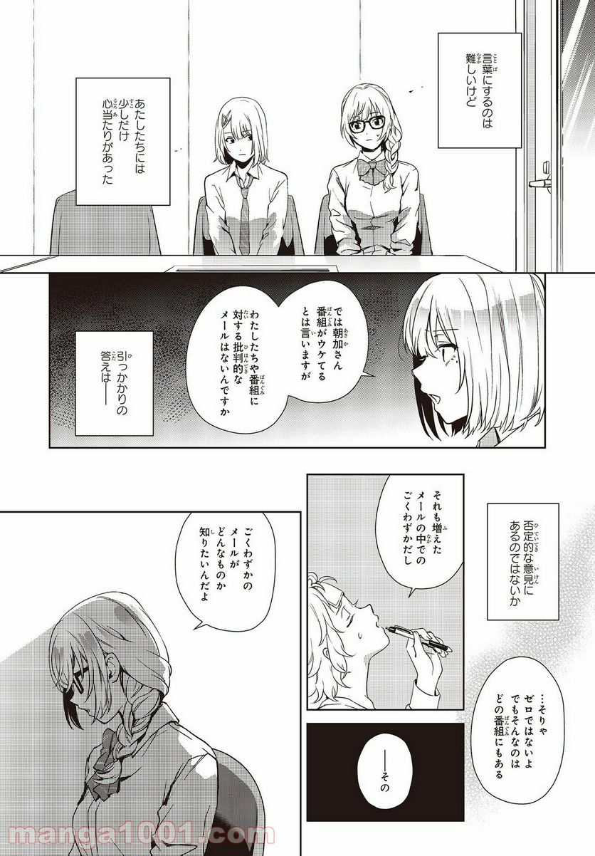 声優ラジオのウラオモテ 第15話 - Page 30