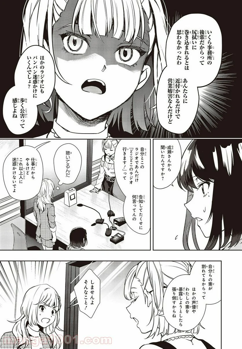 声優ラジオのウラオモテ 第15話 - Page 9