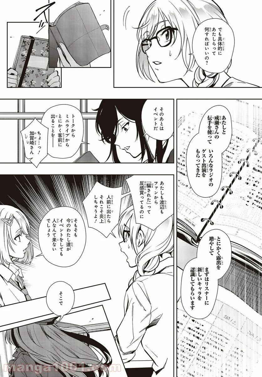 声優ラジオのウラオモテ 第14話 - Page 22