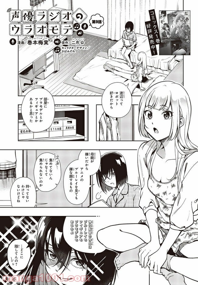 声優ラジオのウラオモテ 第9話 - Page 1