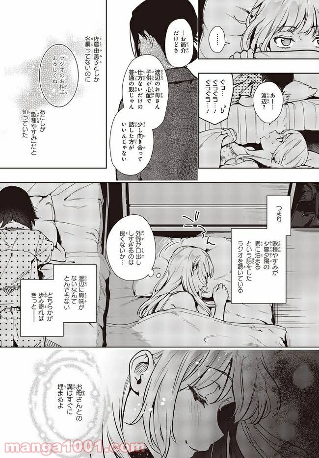 声優ラジオのウラオモテ 第9話 - Page 23