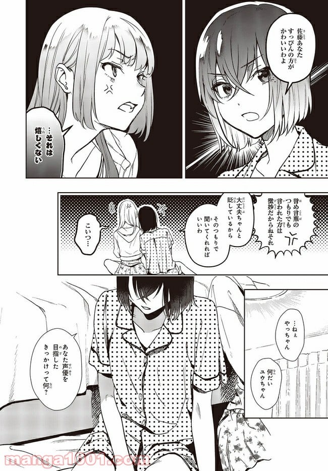 声優ラジオのウラオモテ 第9話 - Page 4