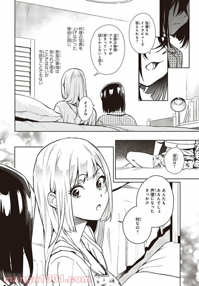 声優ラジオのウラオモテ 第9話 - Page 6