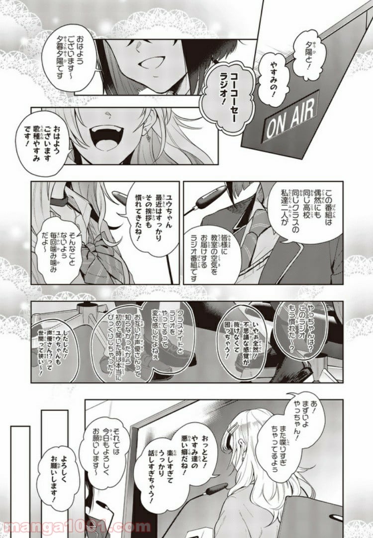 声優ラジオのウラオモテ 第1話 - Page 1