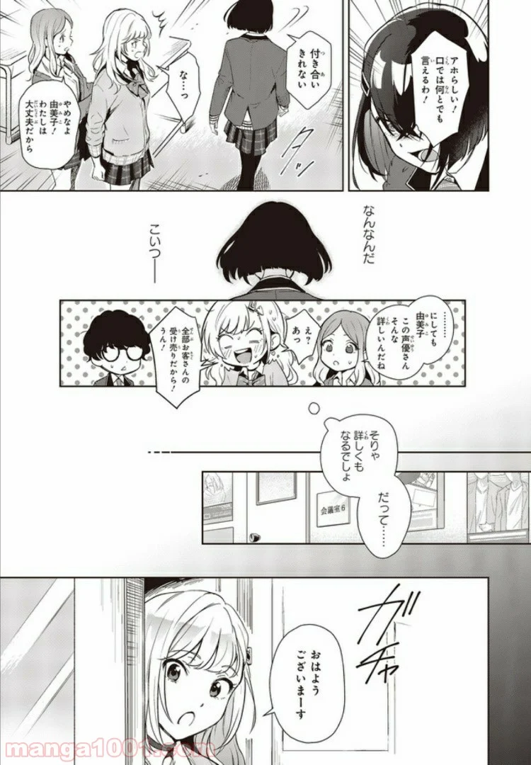 声優ラジオのウラオモテ 第1話 - Page 25