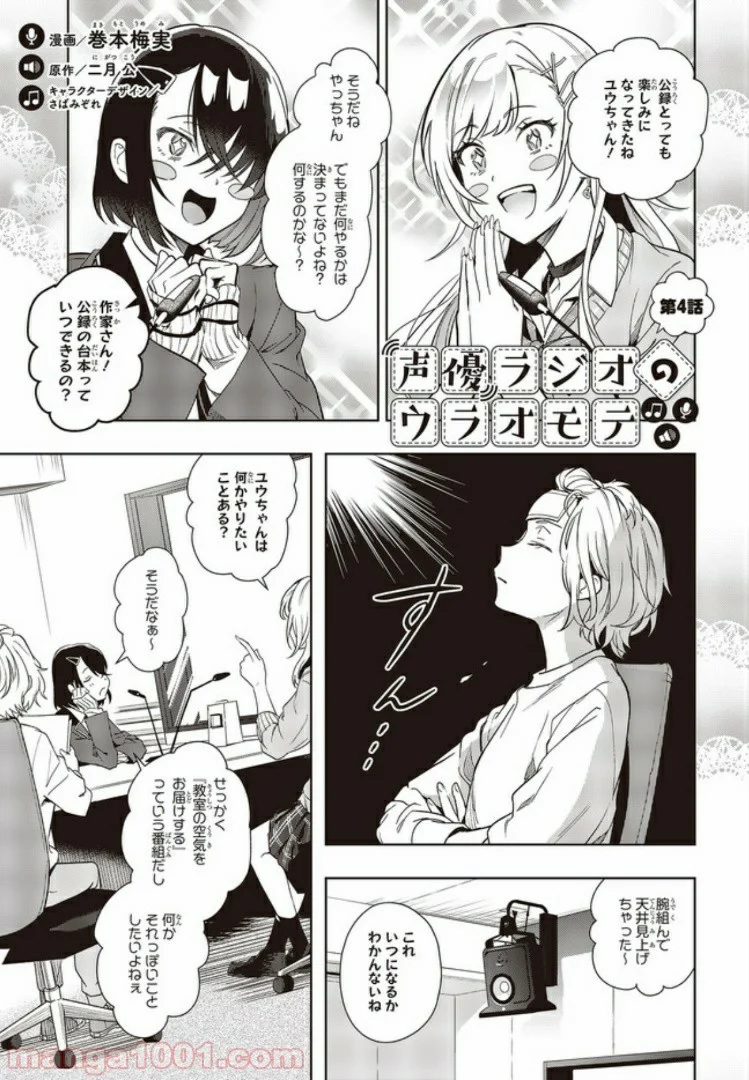 声優ラジオのウラオモテ 第4話 - Page 1