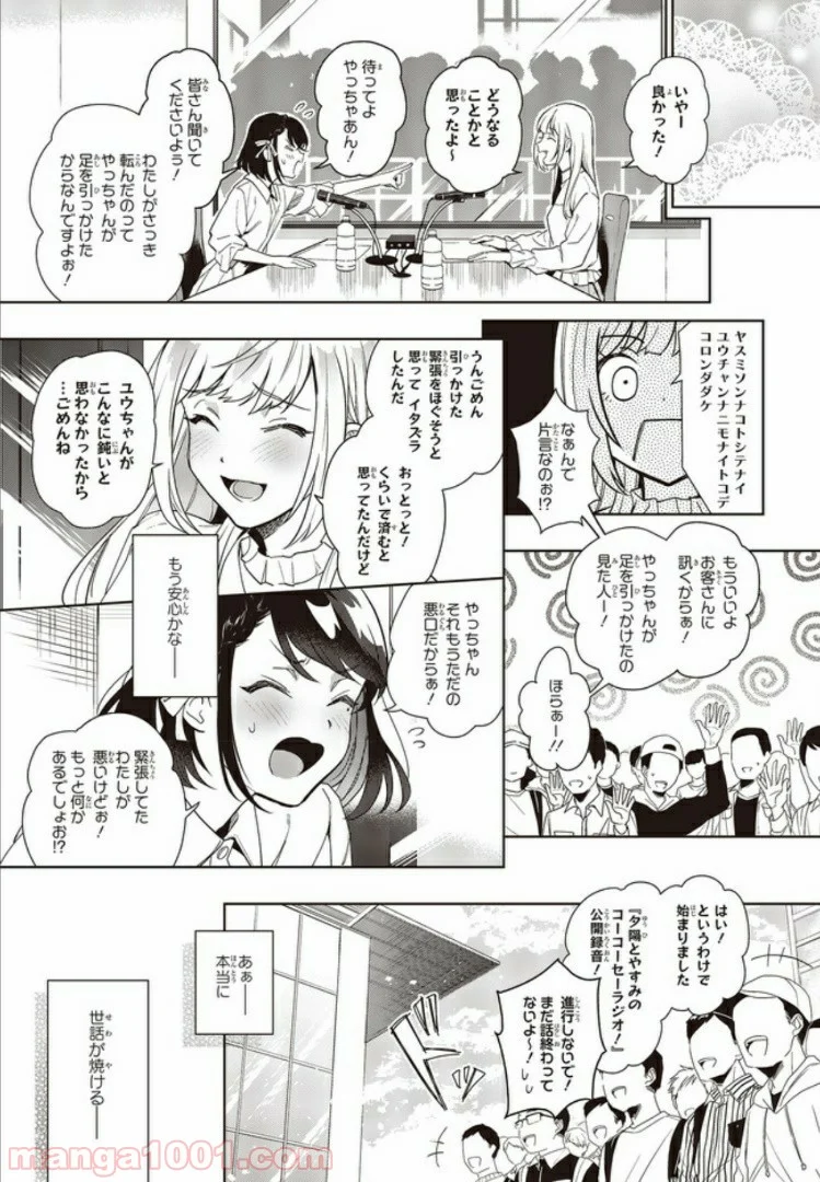 声優ラジオのウラオモテ 第4話 - Page 23