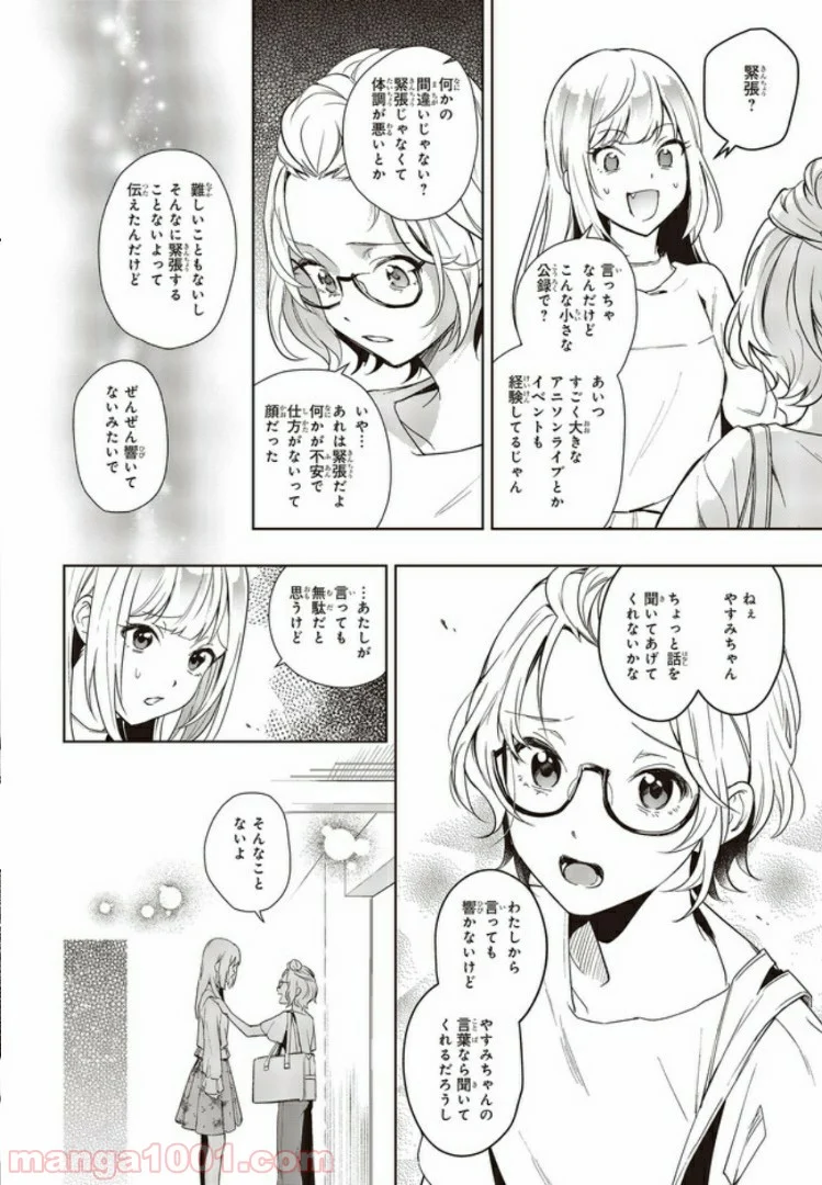 声優ラジオのウラオモテ 第4話 - Page 8