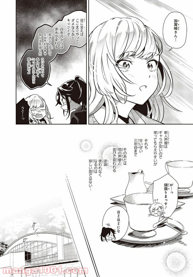 声優ラジオのウラオモテ 第6話 - Page 12