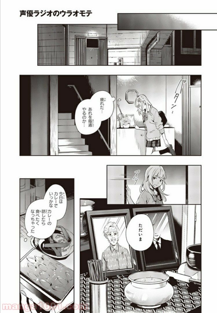 声優ラジオのウラオモテ 第2話 - Page 13