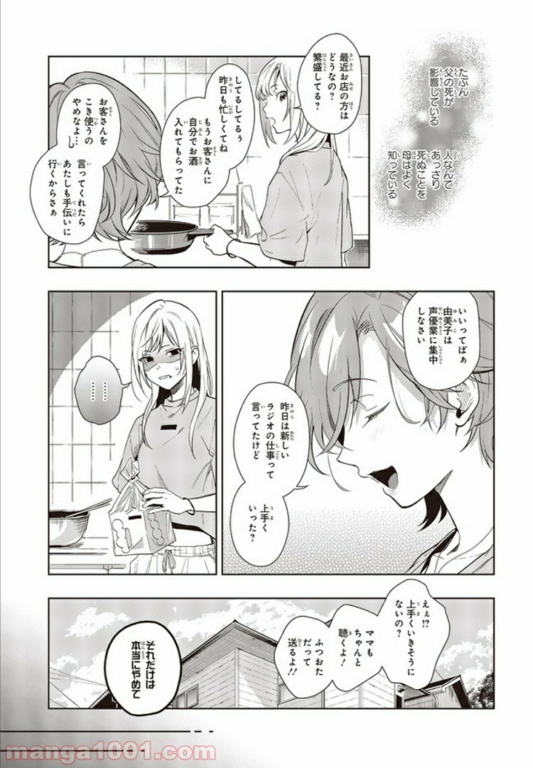 声優ラジオのウラオモテ 第2話 - Page 19