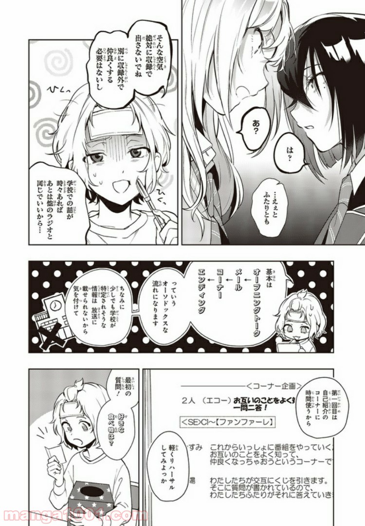 声優ラジオのウラオモテ 第2話 - Page 8