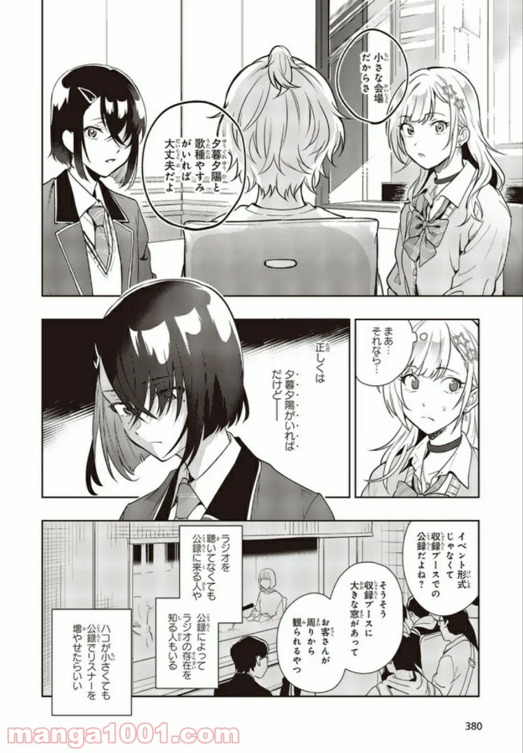 声優ラジオのウラオモテ 第3話 - Page 6