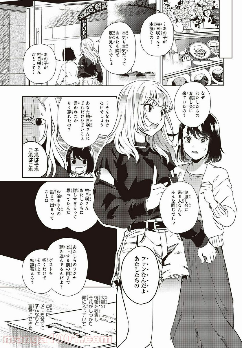 声優ラジオのウラオモテ 第16話 - Page 13