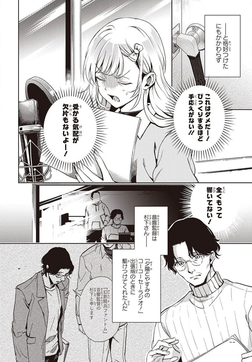 声優ラジオのウラオモテ 第21話 - Page 16