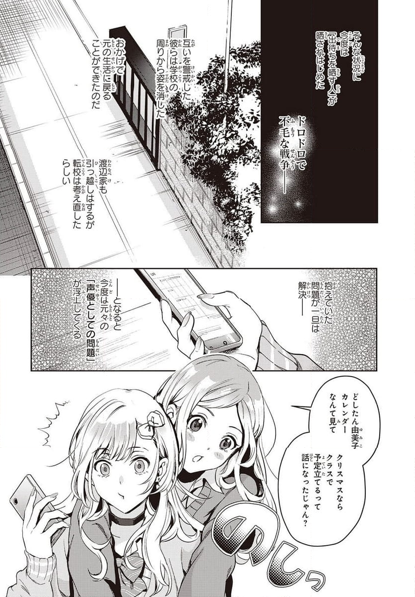 声優ラジオのウラオモテ 第21話 - Page 6