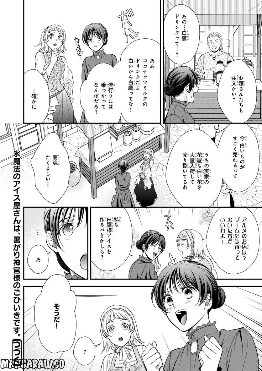 氷魔法のアイス屋さんは、暑がり神官様のごひいきです。 - 第2.1話 - Page 18