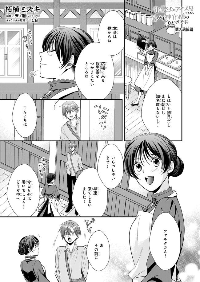 氷魔法のアイス屋さんは、暑がり神官様のごひいきです。 第3.2話 - Page 1