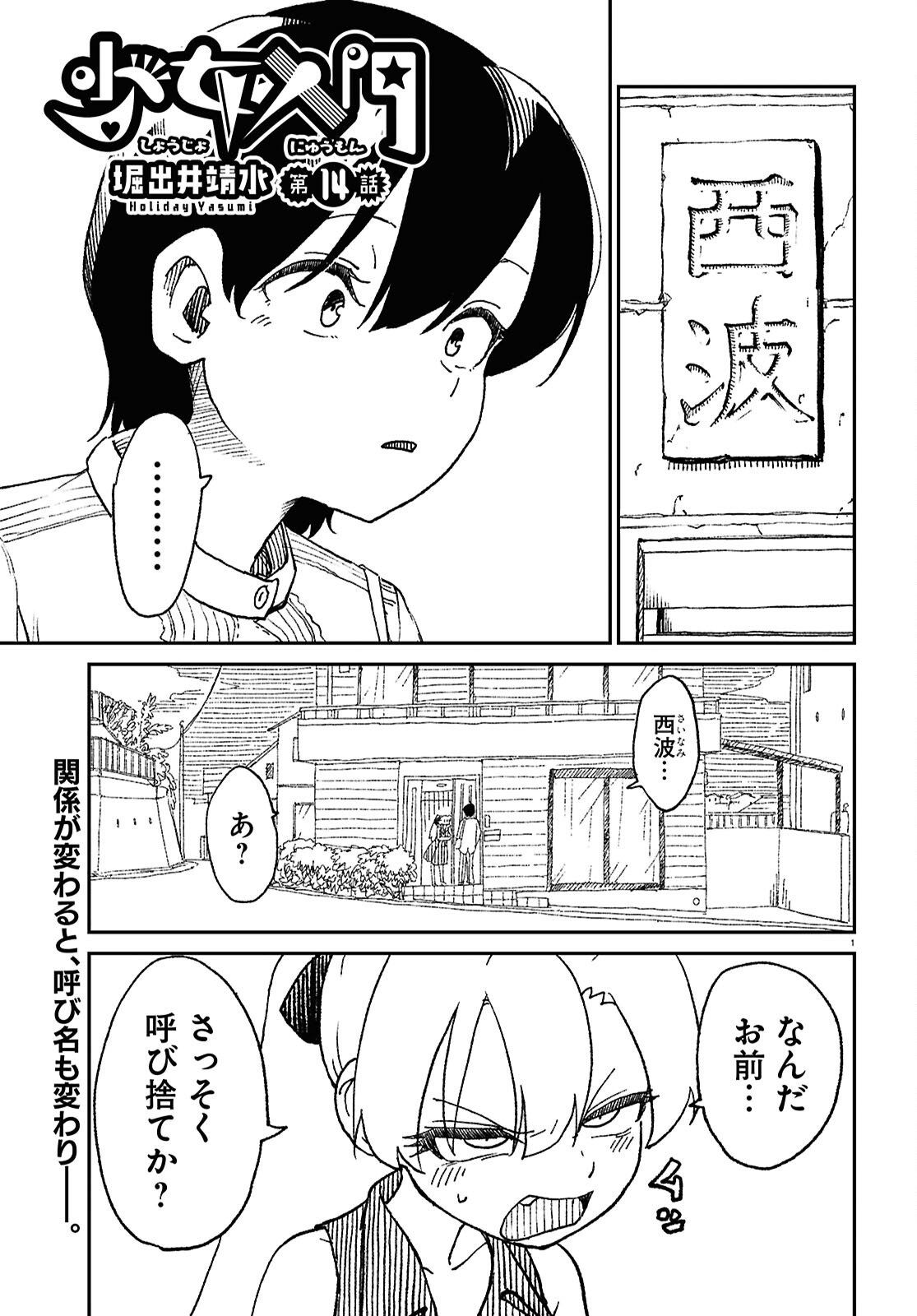 少女入門 第14話 - Page 1