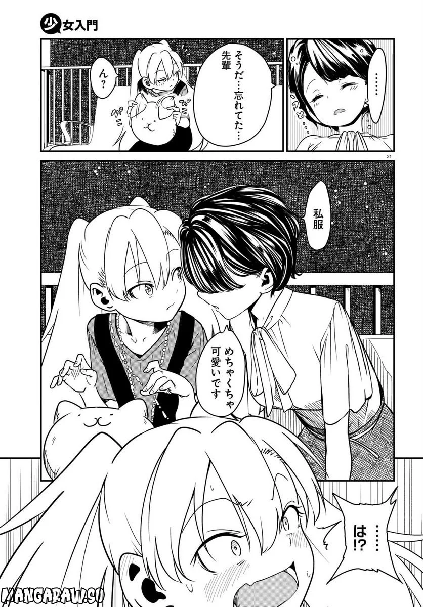 少女入門 第2話 - Page 21