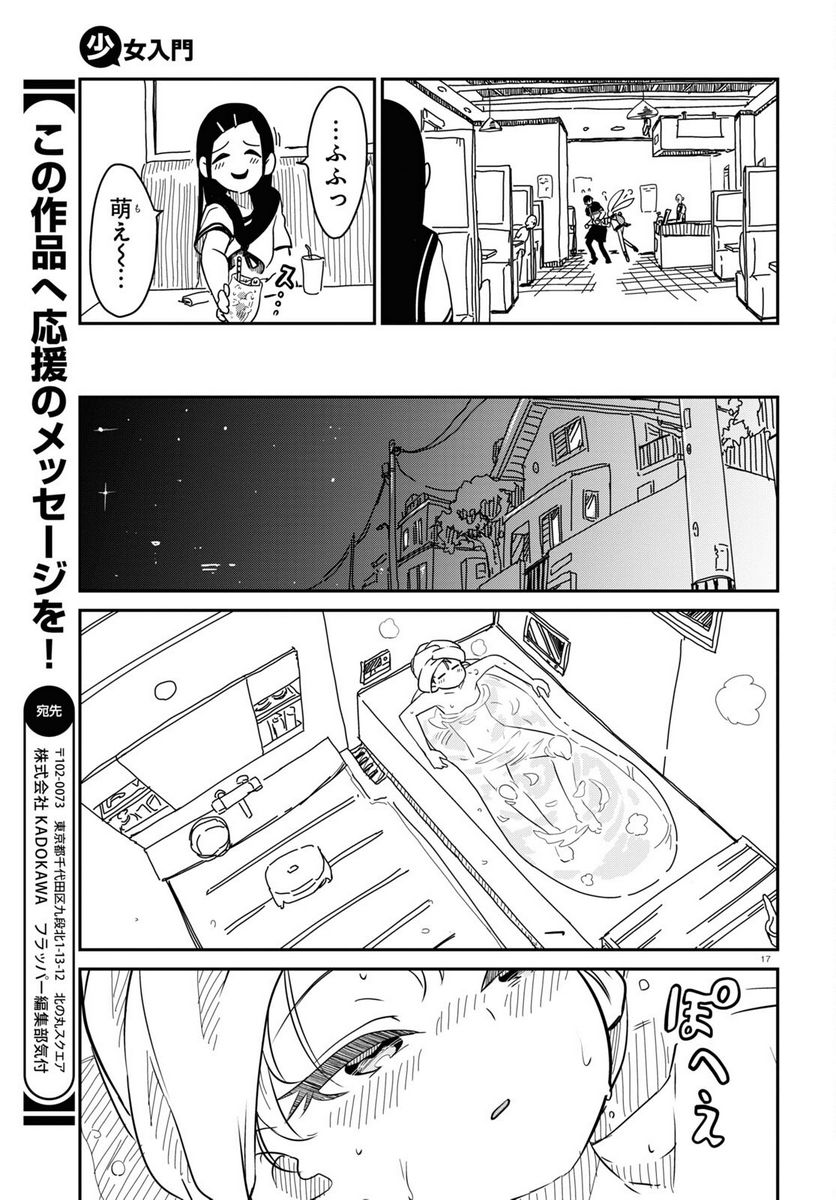 少女入門 第9話 - Page 17