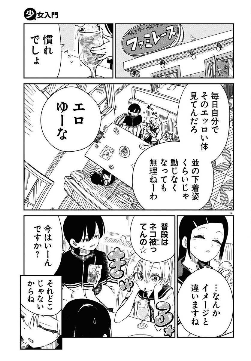 少女入門 第9話 - Page 9