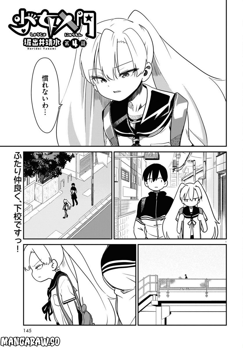 少女入門 第4話 - Page 1