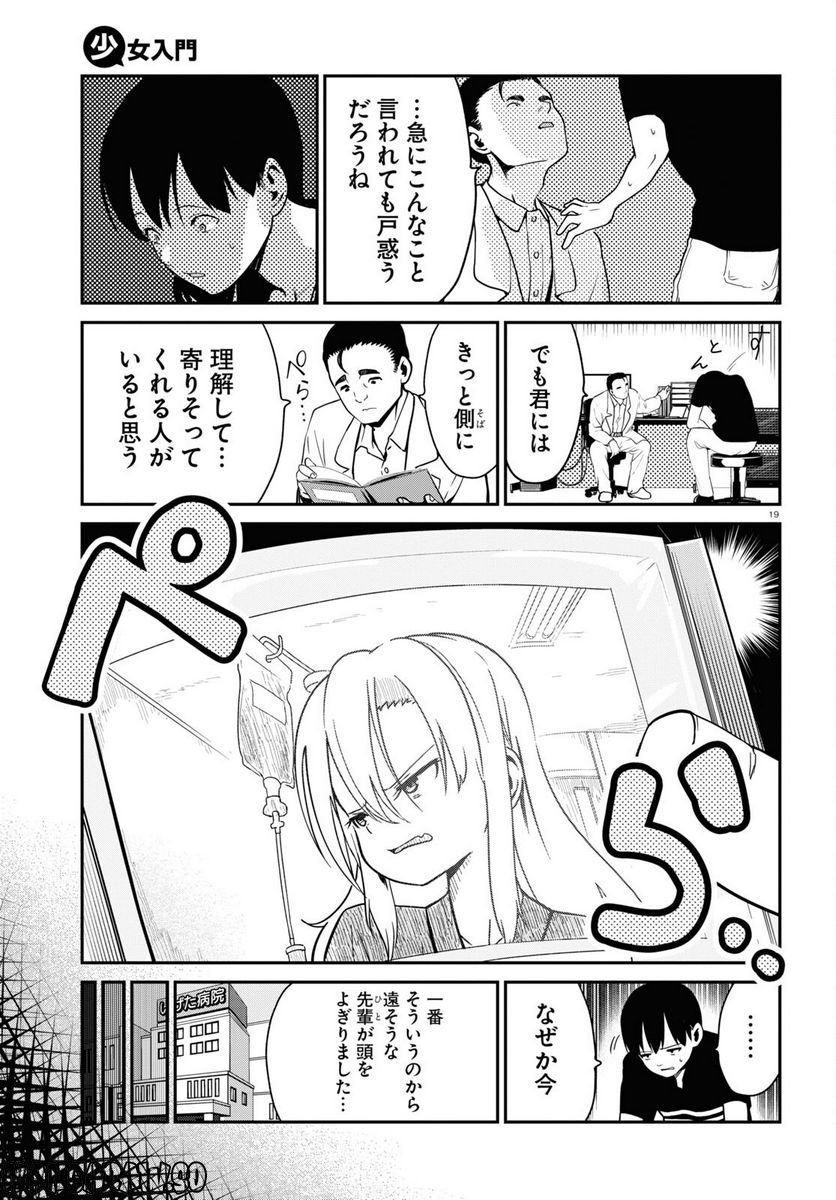 少女入門 第1話 - Page 23